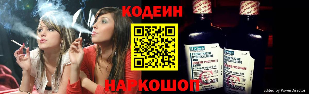 Codein напиток Lean (лин)  Вход с VPN  Каменск-Шахтинский 